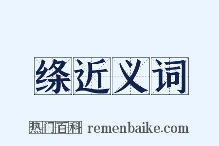 绦近义词是什么意思的图片